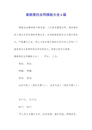 最新委托合同模板大全6篇