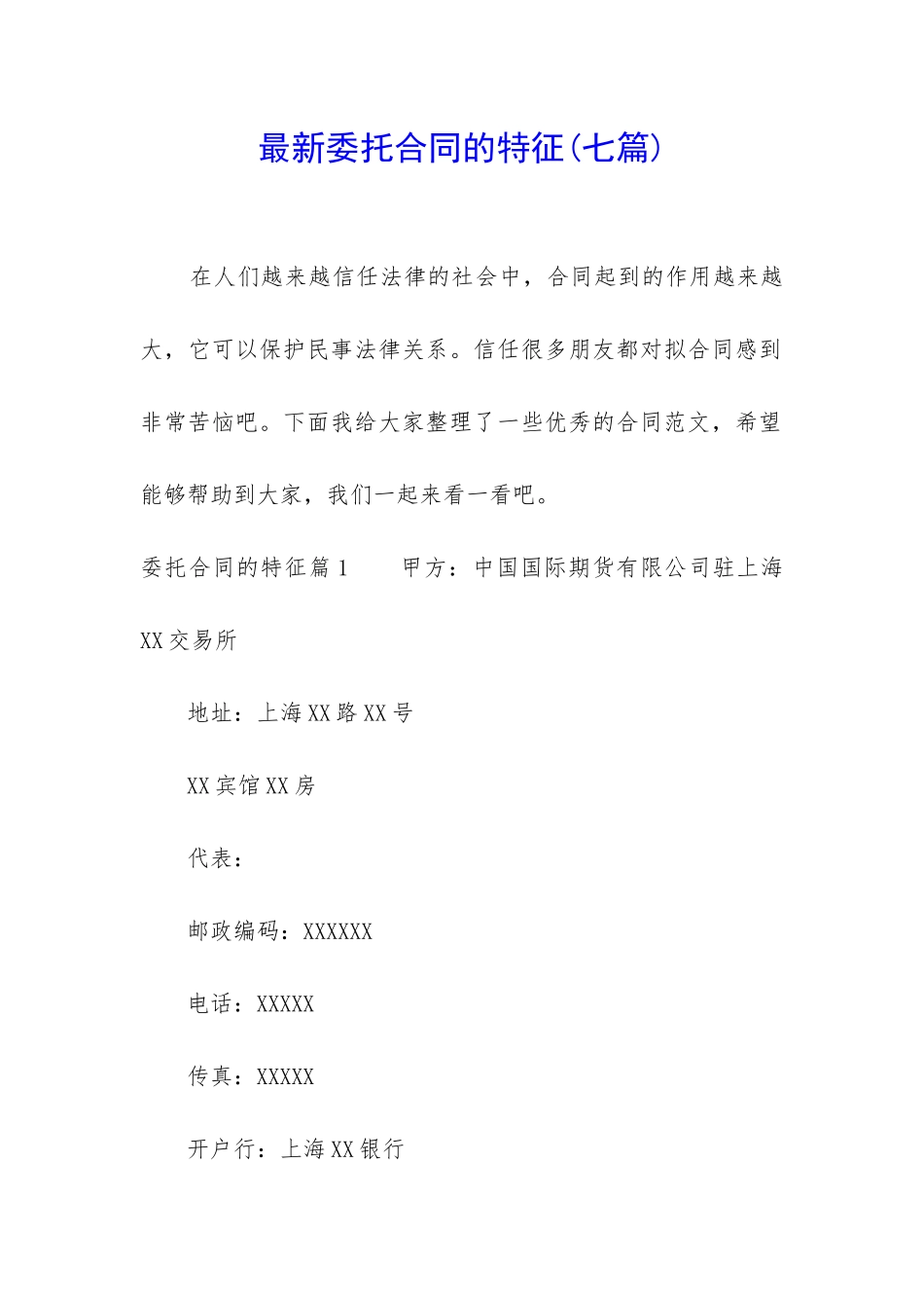 最新委托合同的特征_第1页