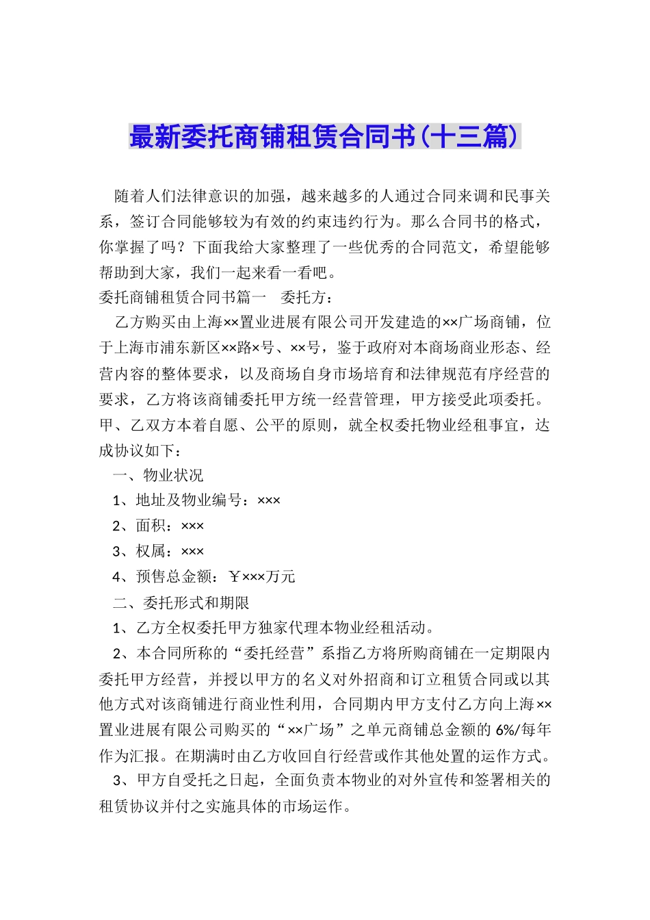 最新委托商铺租赁合同书_第1页