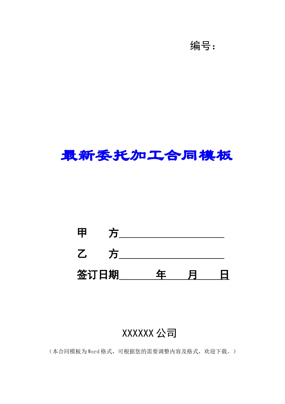 最新委托加工合同模板_第1页