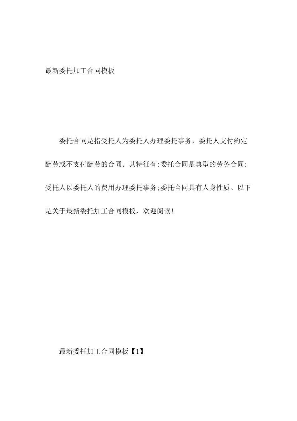 最新委托加工合同模板_第2页