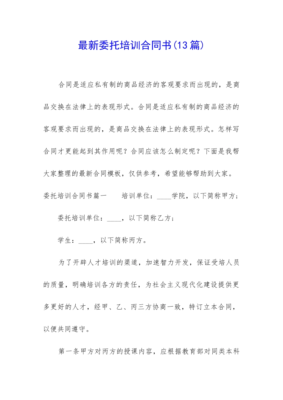最新委托培训合同书_第1页