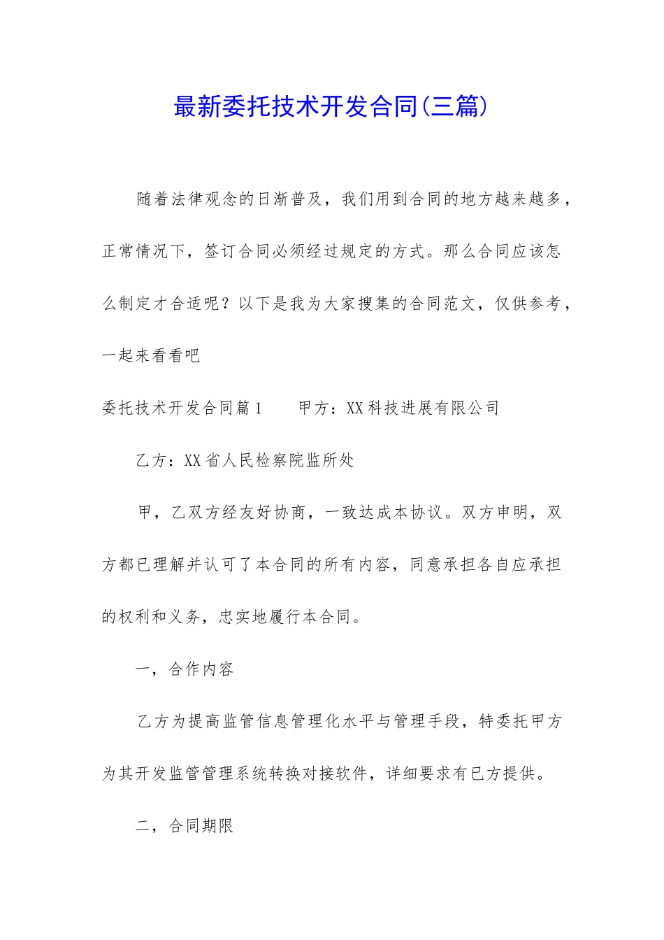 最新委托技术开发合同_第1页
