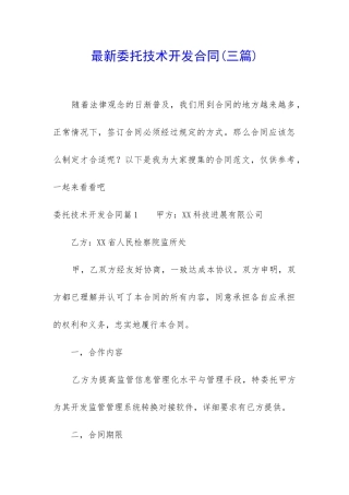 最新委托技术开发合同