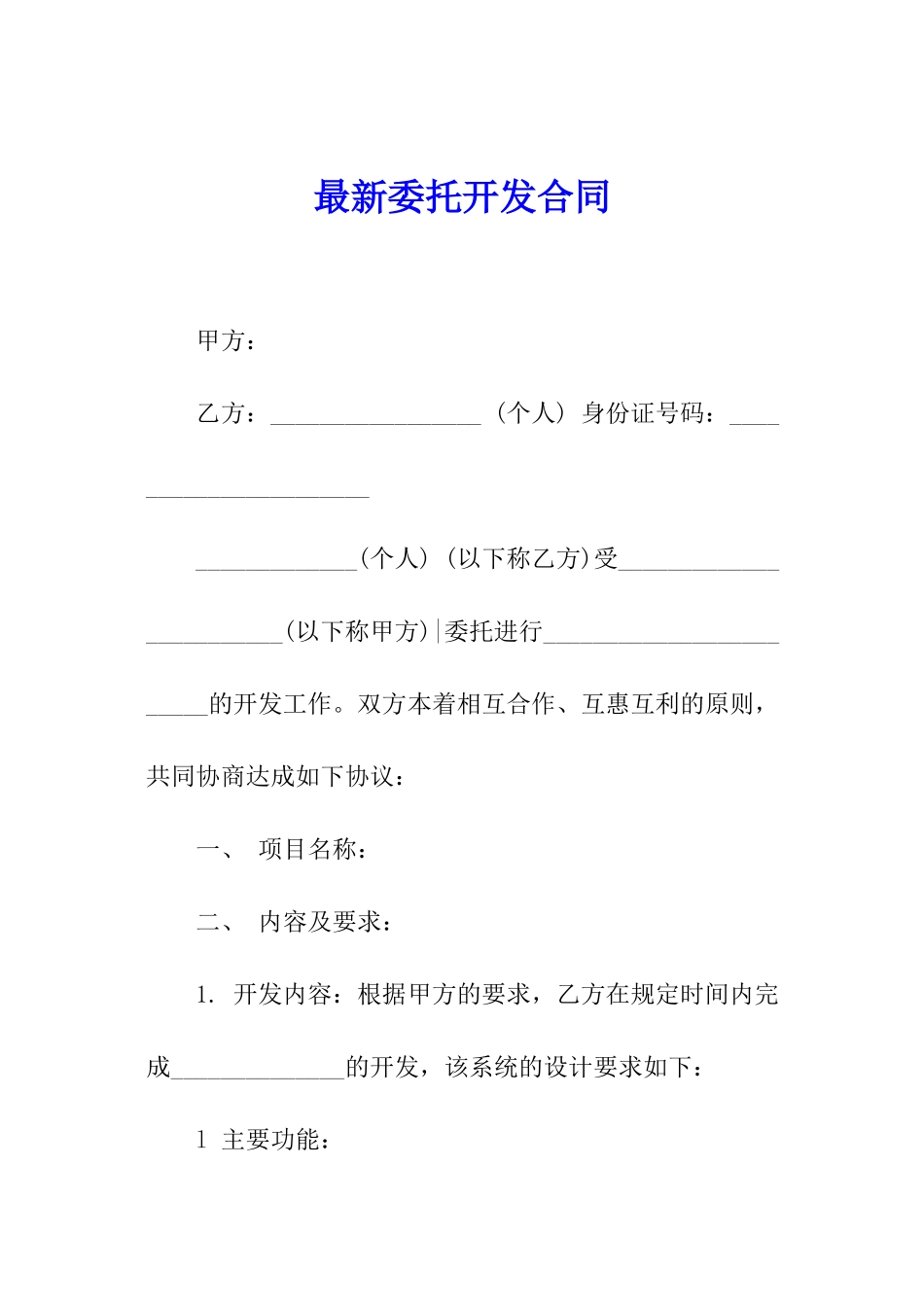 最新委托开发合同_第1页