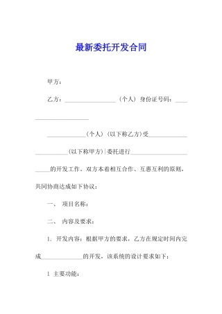 最新委托开发合同