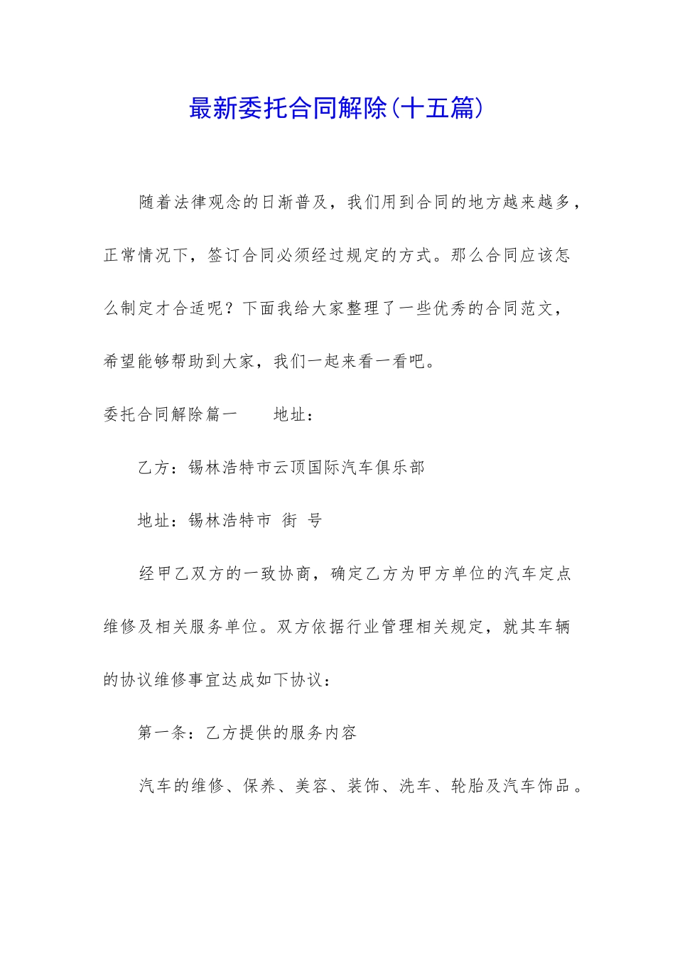 最新委托合同解除_第1页