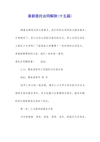 最新委托合同解除