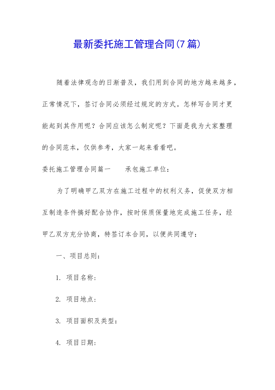 最新委托施工管理合同_第1页