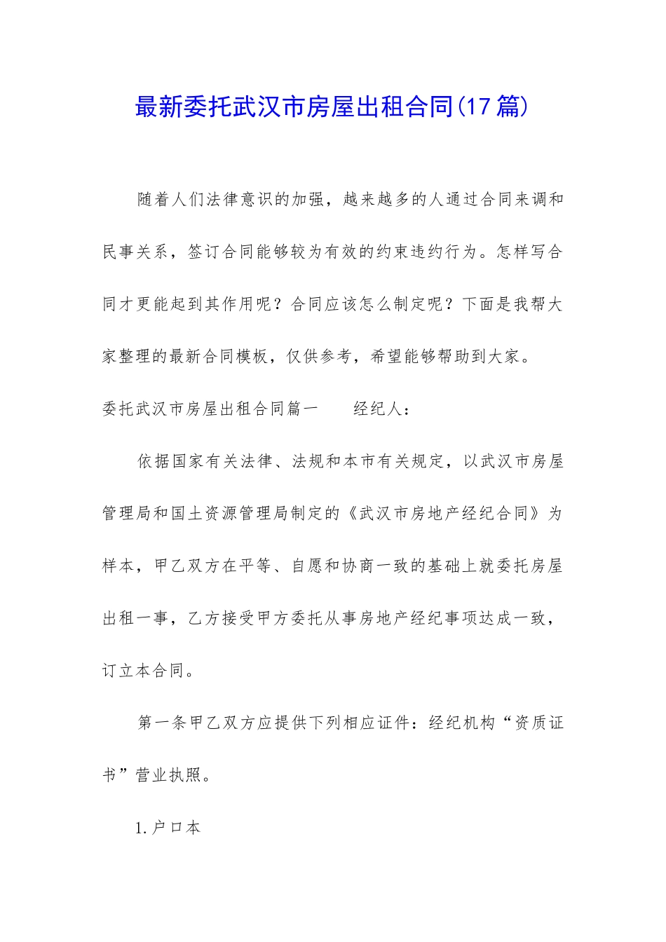 最新委托武汉市房屋出租合同_第1页