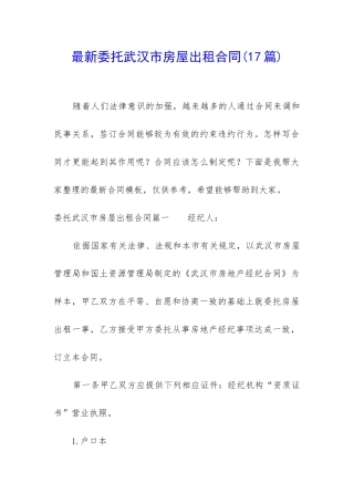 最新委托武汉市房屋出租合同