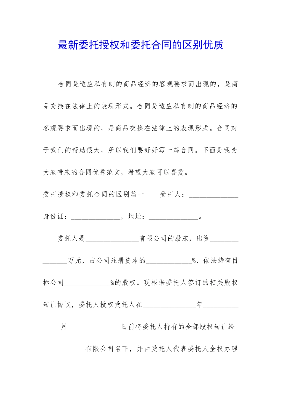 最新委托授权和委托合同的区别优质_第1页