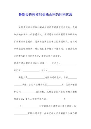 最新委托授权和委托合同的区别优质