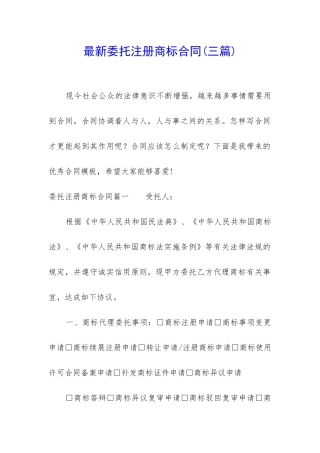 最新委托注册商标合同