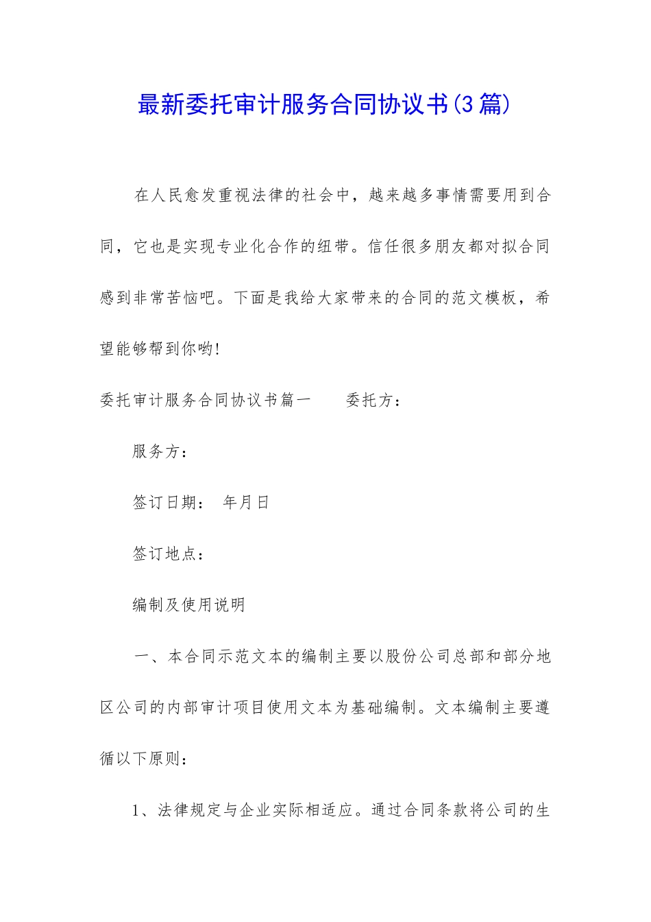 最新委托审计服务合同协议书_第1页