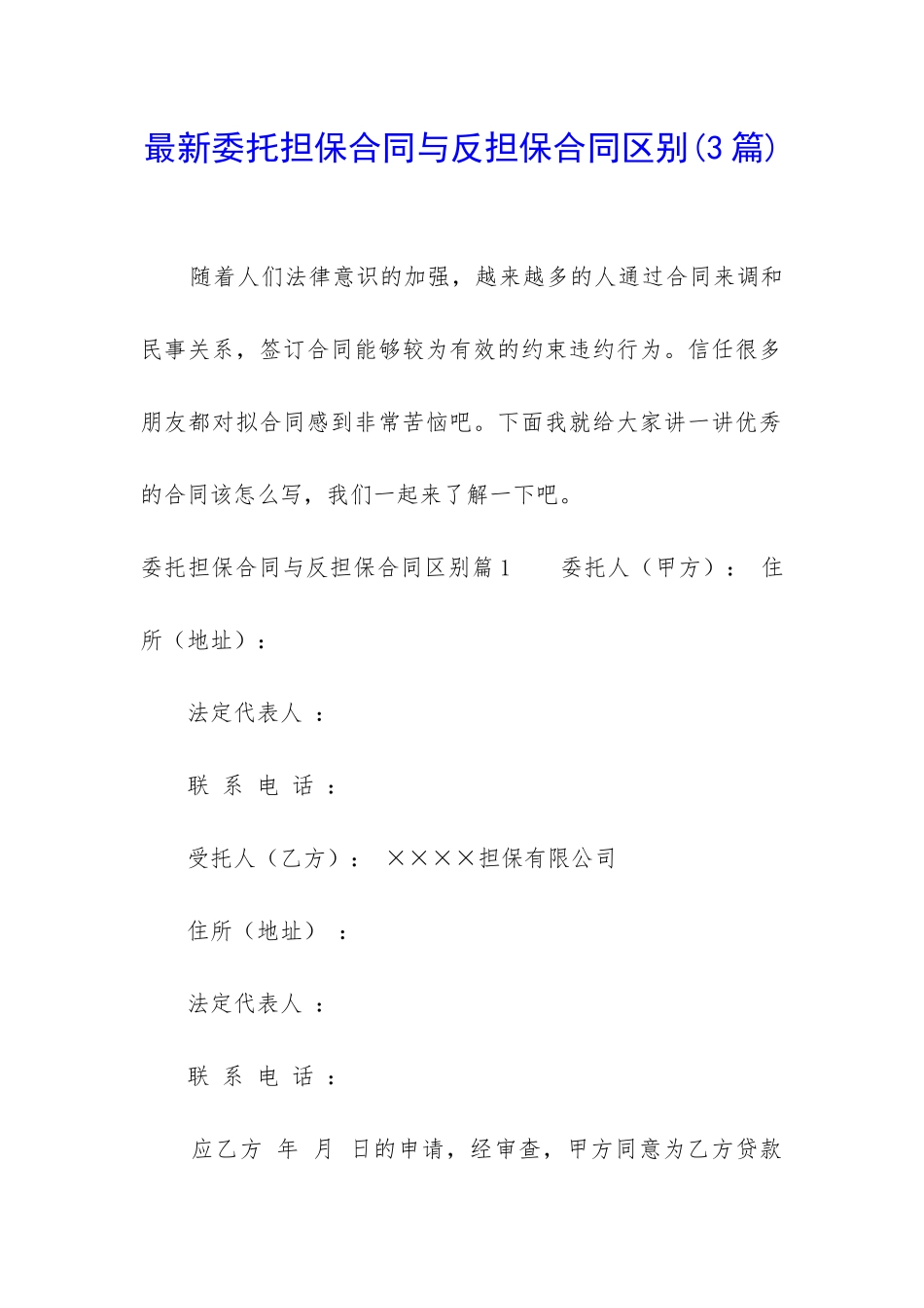 最新委托担保合同与反担保合同区别_第1页