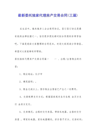 最新委托独家代理房产交易合同