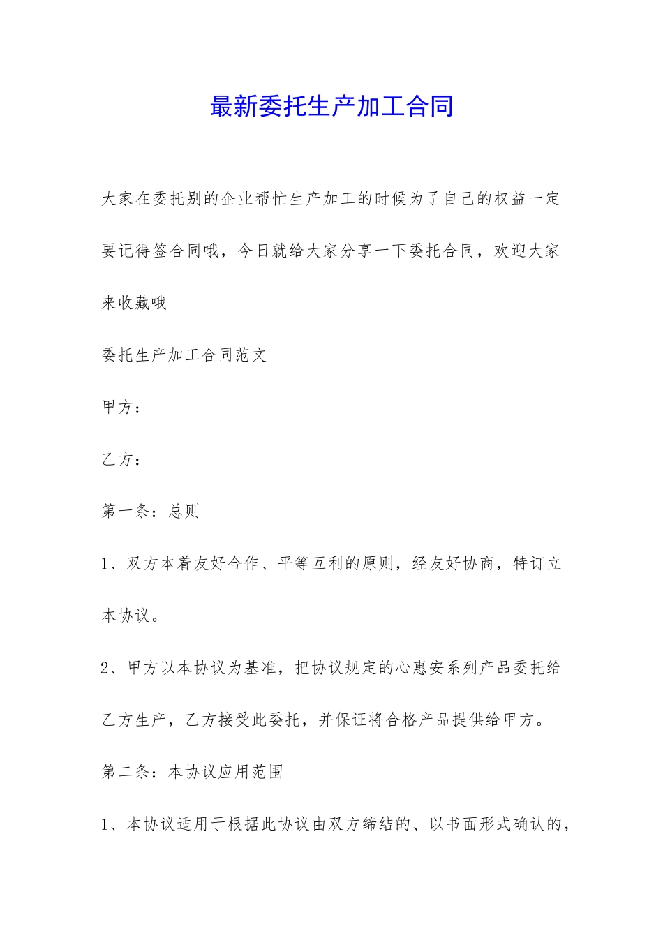 最新委托生产加工合同-_第1页