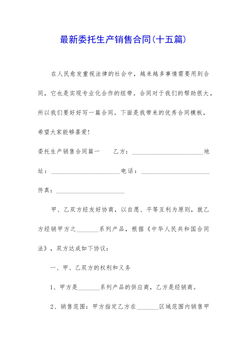 最新委托生产销售合同_第1页