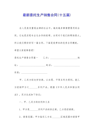 最新委托生产销售合同