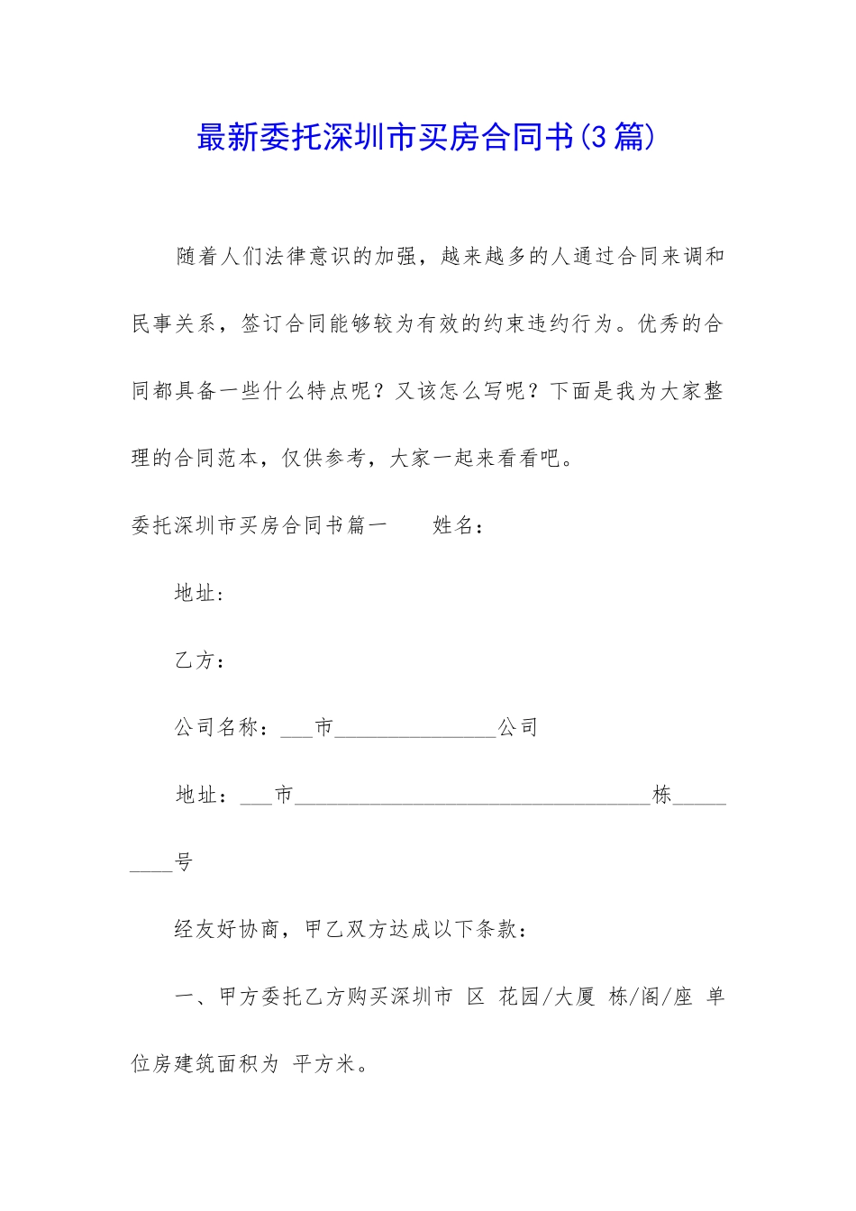 最新委托深圳市买房合同书_第1页