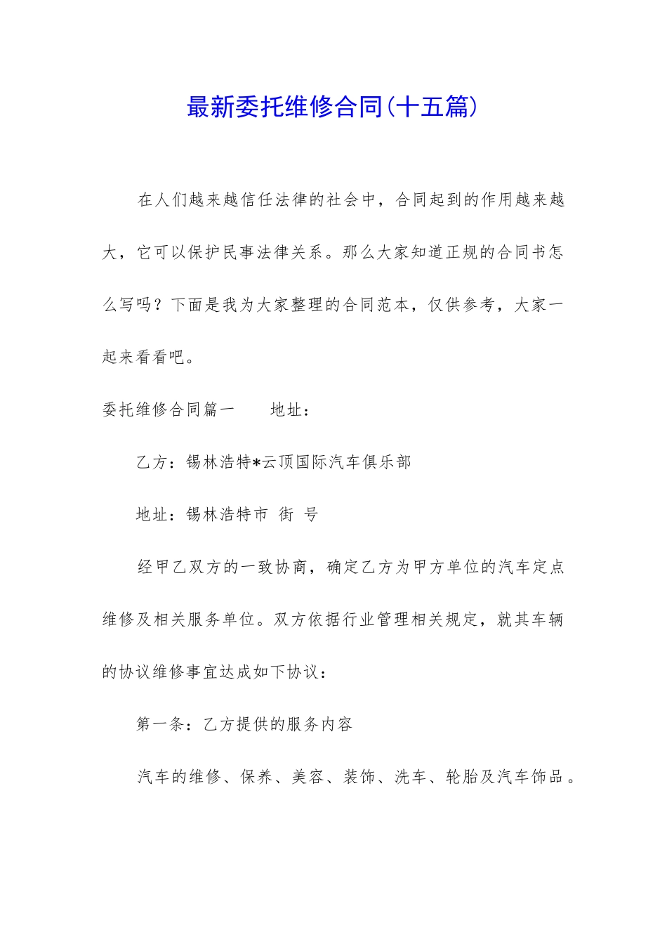 最新委托维修合同_第1页