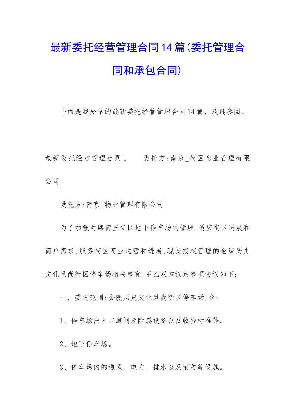 最新委托经营管理合同14篇_第1页