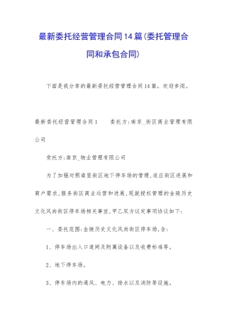最新委托经营管理合同14篇