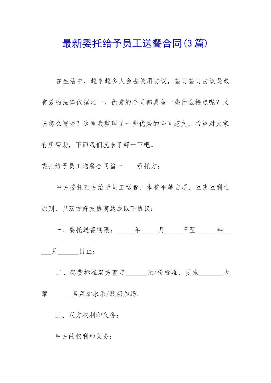 最新委托给予员工送餐合同_第1页