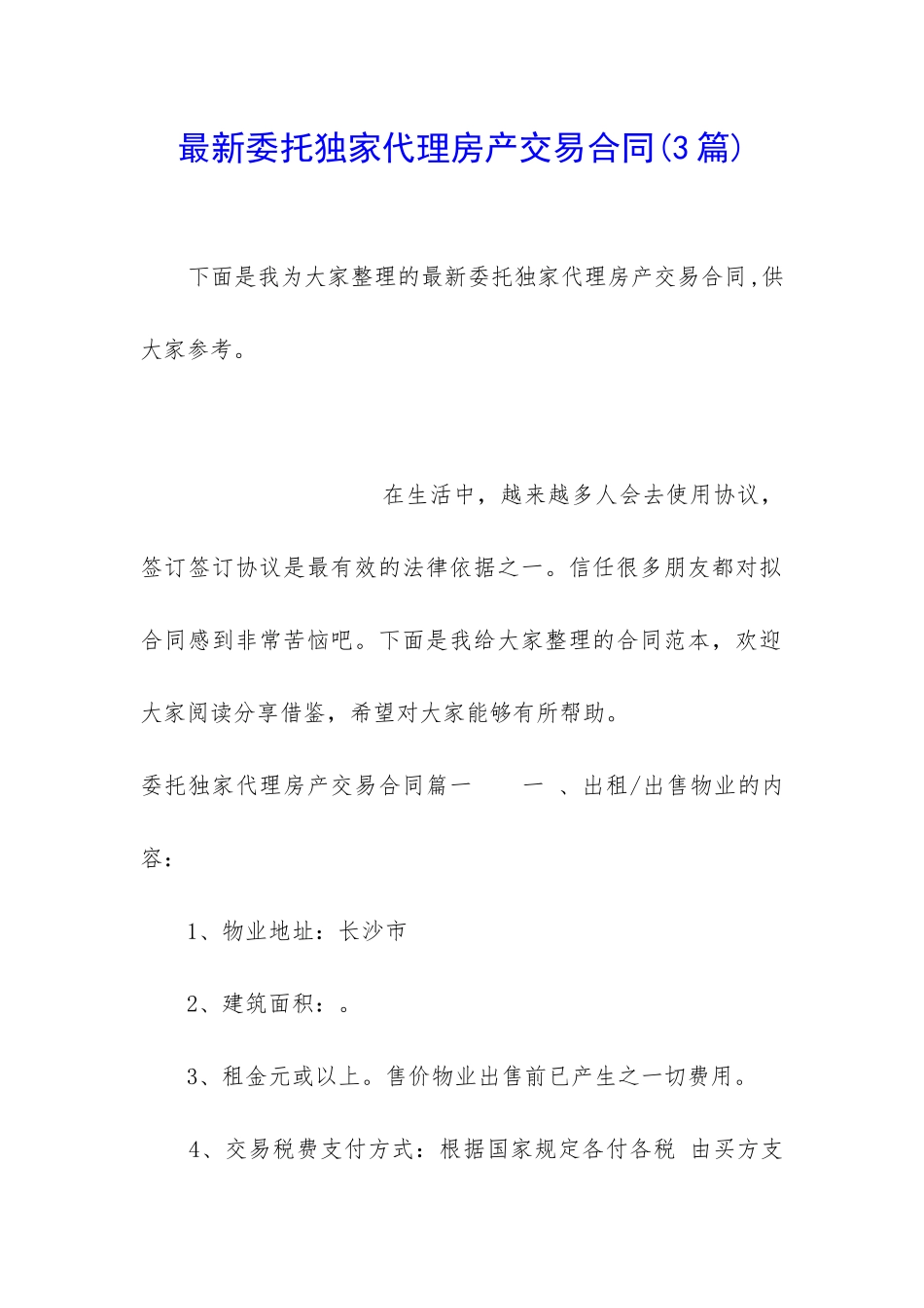 最新委托独家代理房产交易合同(3篇)_第1页