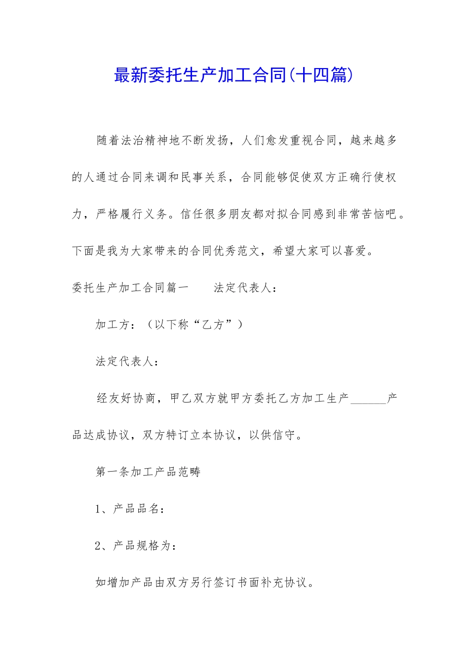 最新委托生产加工合同_第1页