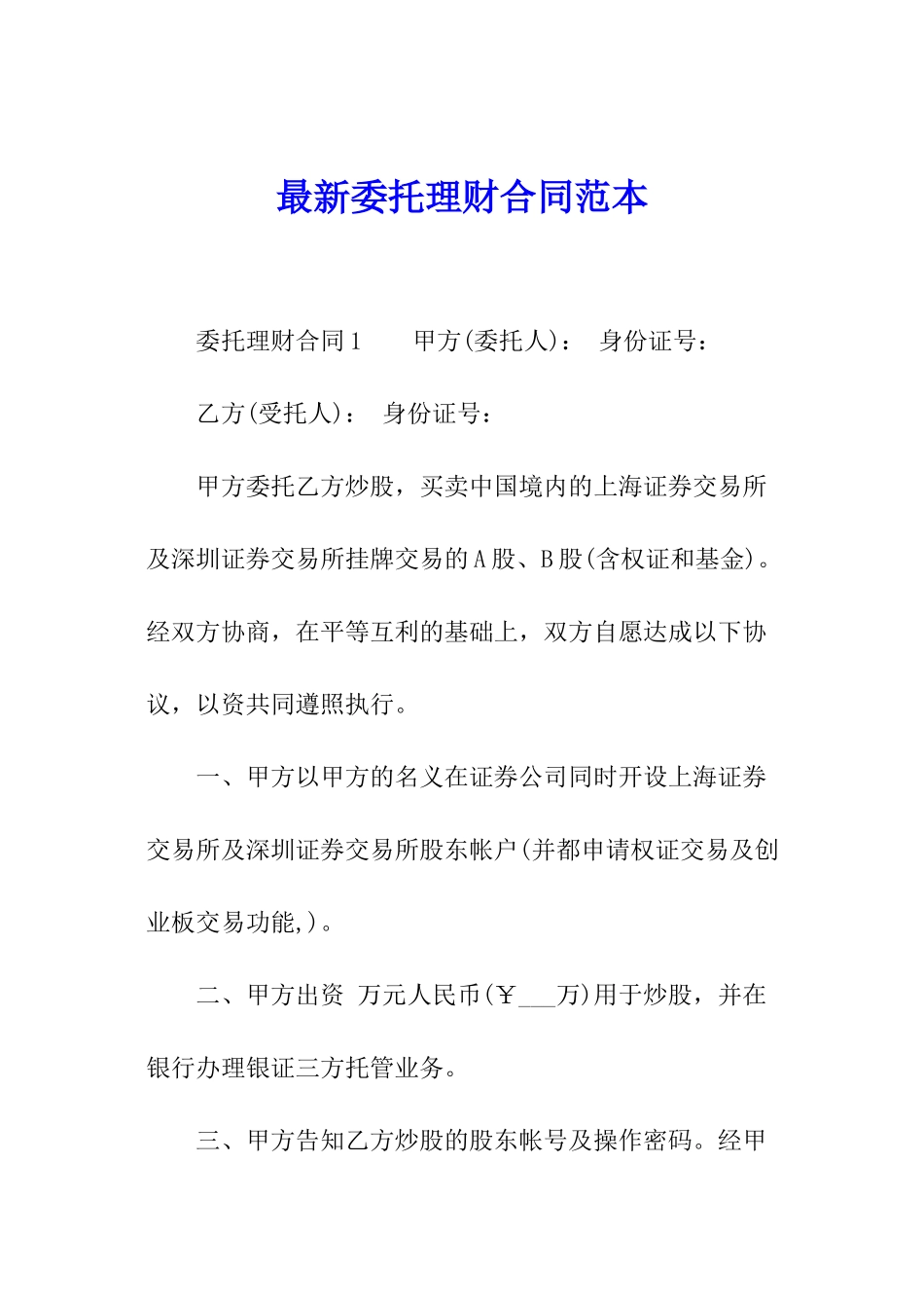 最新委托理财合同范本_第1页