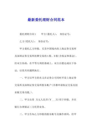 最新委托理财合同范本