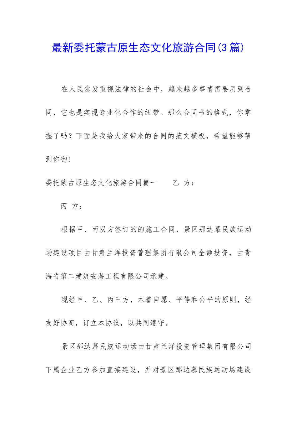 最新委托蒙古原生态文化旅游合同_第1页