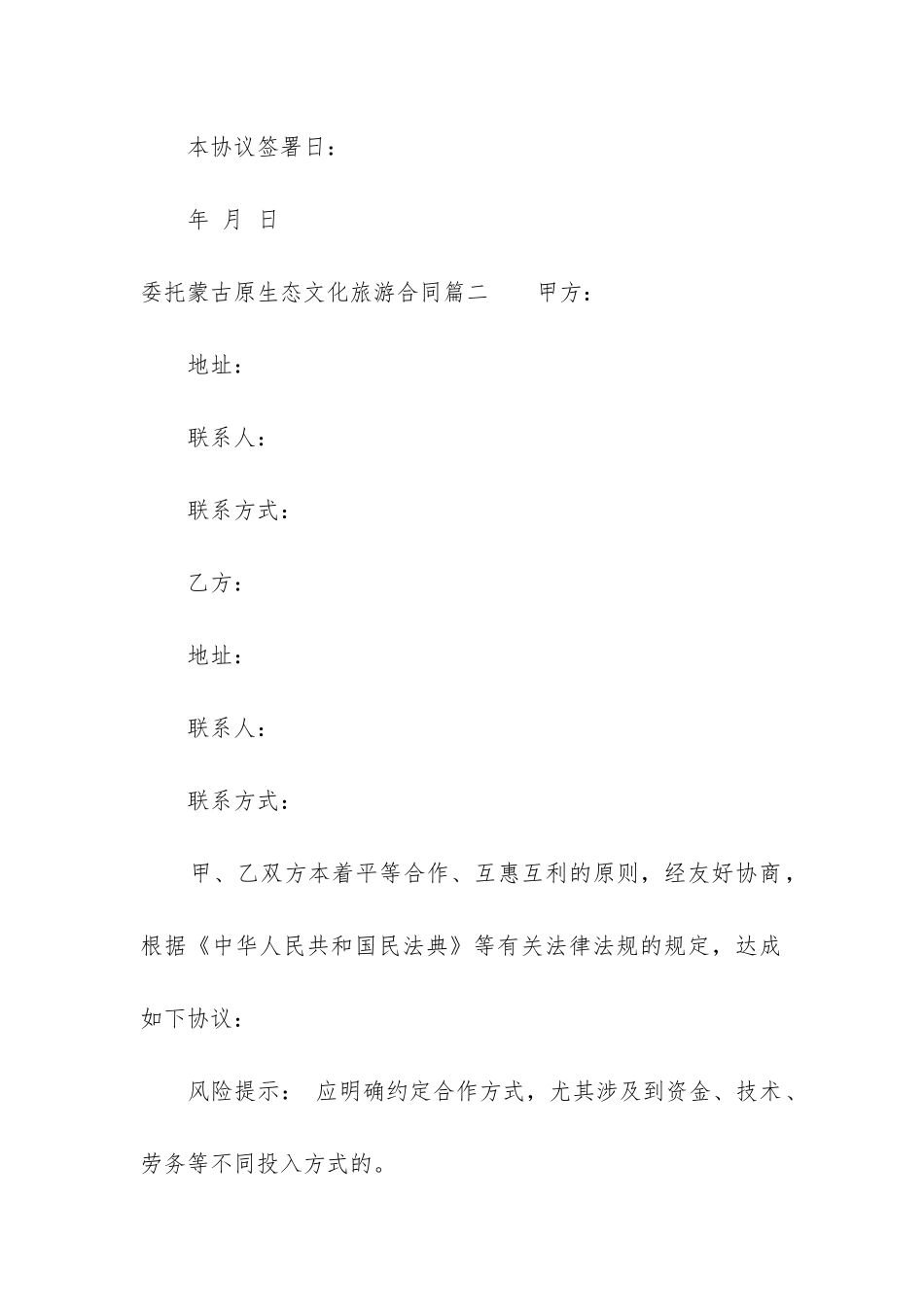 最新委托蒙古原生态文化旅游合同_第3页