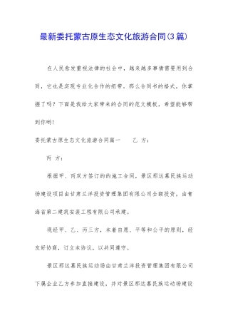 最新委托蒙古原生态文化旅游合同