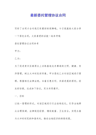 最新委托管理协议合同-