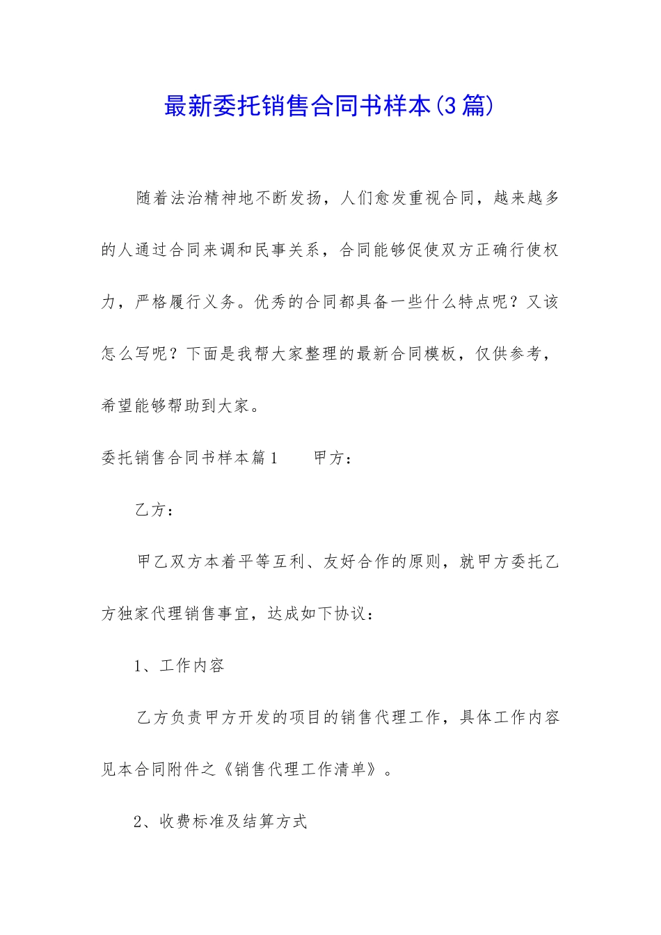 最新委托销售合同书样本_第1页