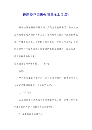 最新委托销售合同书样本