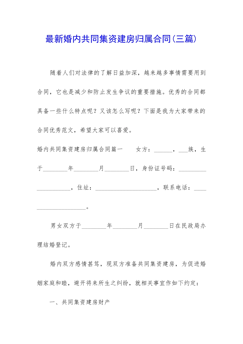 最新婚内共同集资建房归属合同_第1页