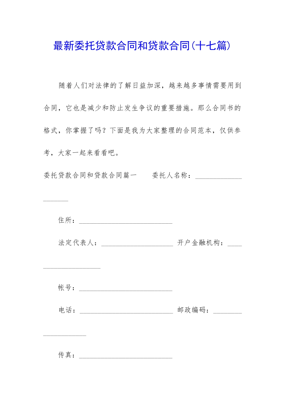 最新委托贷款合同和贷款合同_第1页