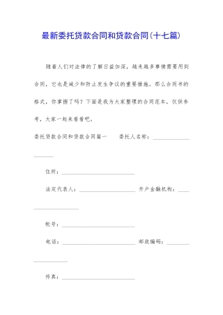 最新委托贷款合同和贷款合同
