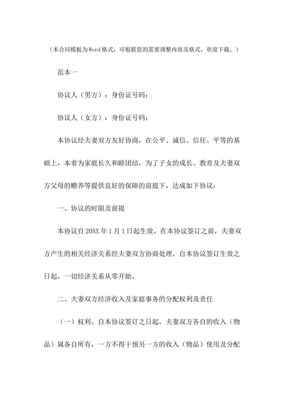 最新婚内协议书范本---合同范本_第2页