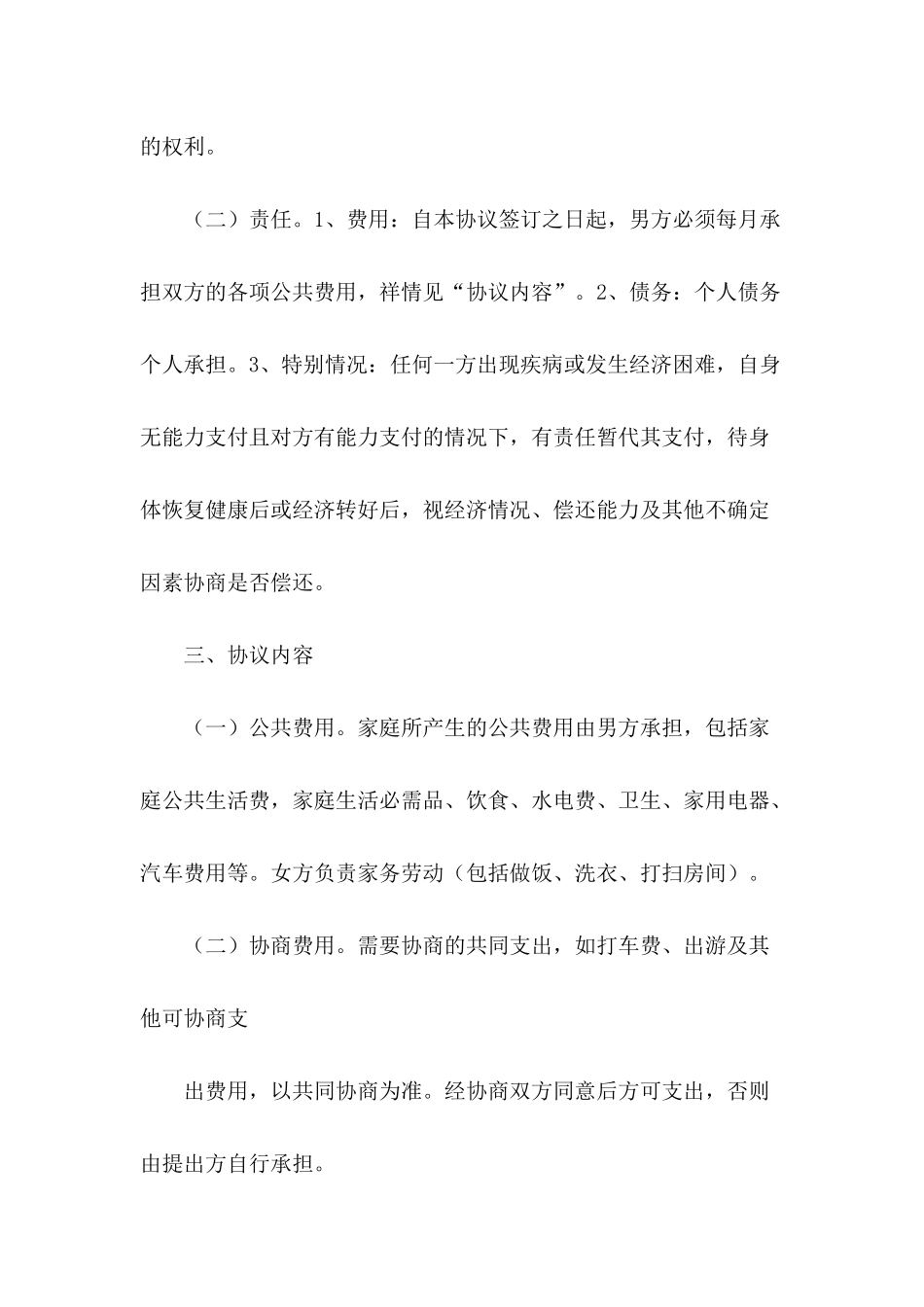 最新婚内协议书范本---合同范本_第3页