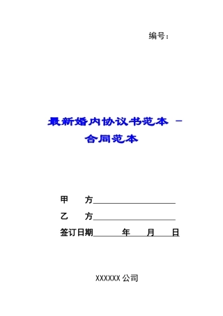 最新婚内协议书范本---合同范本