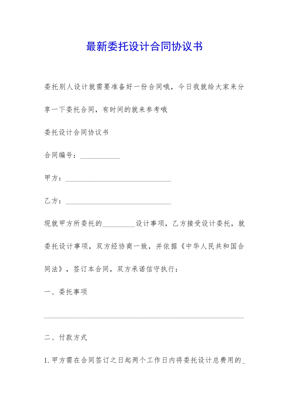 最新委托设计合同协议书-_第1页