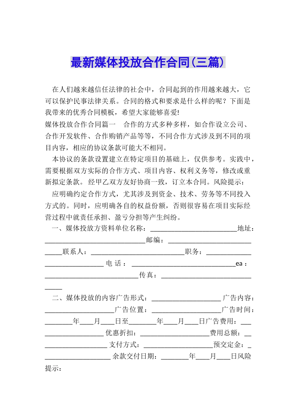 最新媒体投放合作合同_第1页