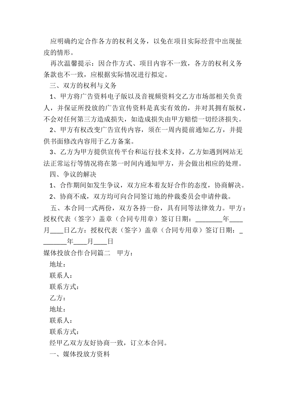最新媒体投放合作合同_第2页