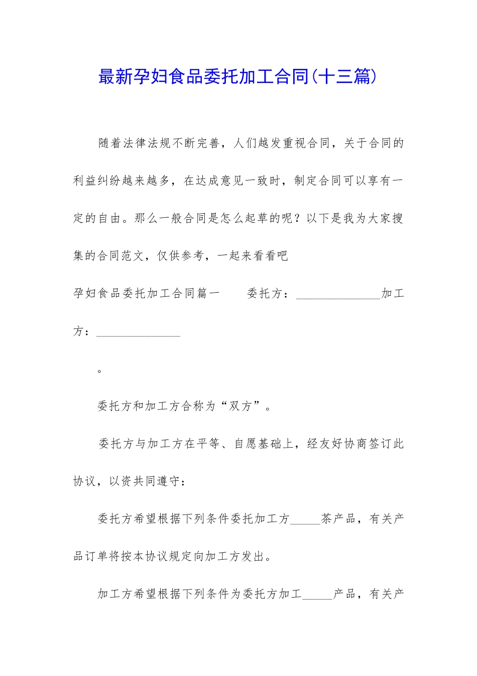 最新孕妇食品委托加工合同_第1页