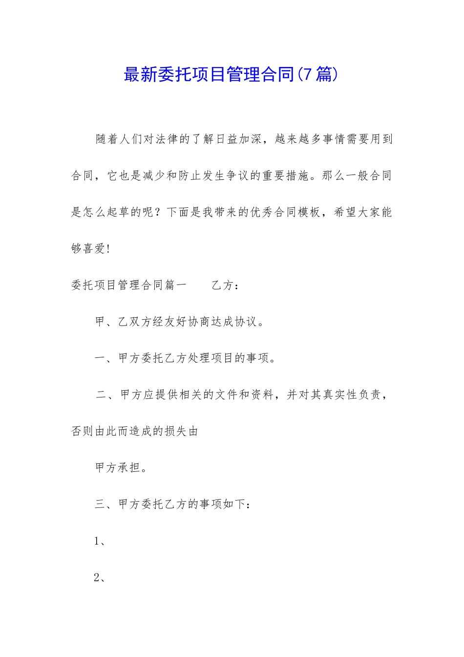 最新委托项目管理合同_第1页